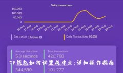 TP钱包如何设置成中文：详