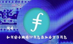 优质如何安全地将TP钱包添
