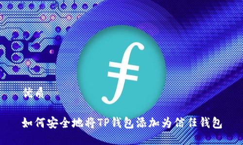 优质

如何安全地将TP钱包添加为信任钱包