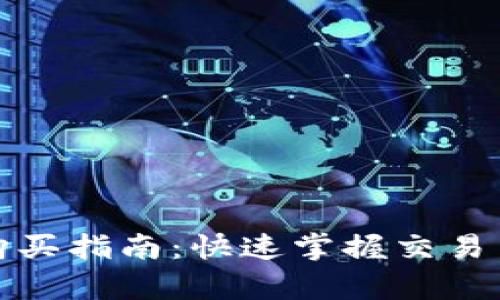 优质
tp钱包矿工费购买指南：快速掌握交易费用的支付方式