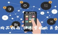 优质tp钱包矿工费购买指南