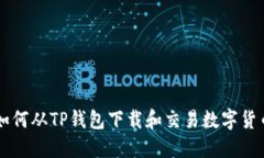 如何从TP钱包下载和交易数