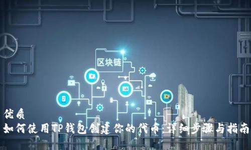 优质
如何使用TP钱包创建你的代币：详细步骤与指南
