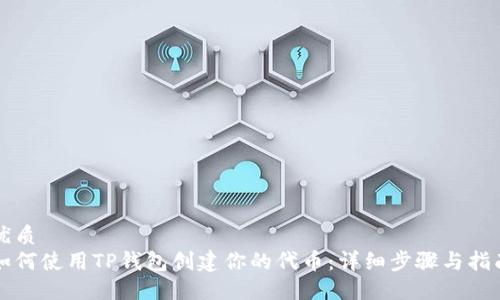 优质
如何使用TP钱包创建你的代币：详细步骤与指南