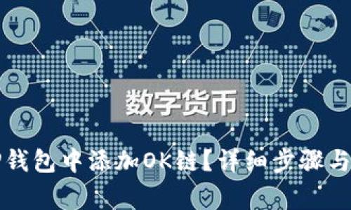 如何在TP钱包中添加OK链？详细步骤与注意事项
