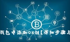 如何在TP钱包中添加OK链？
