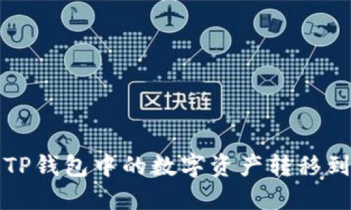 如何将TP钱包中的数字资产转移到微信上