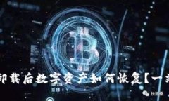 TP钱包卸载后数字资产如何