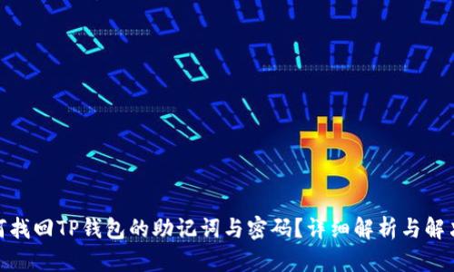: 如何找回TP钱包的助记词与密码？详细解析与解决方案