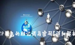 : 如何找回TP钱包的助记词