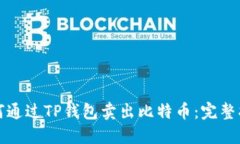 如何通过TP钱包卖出比特币