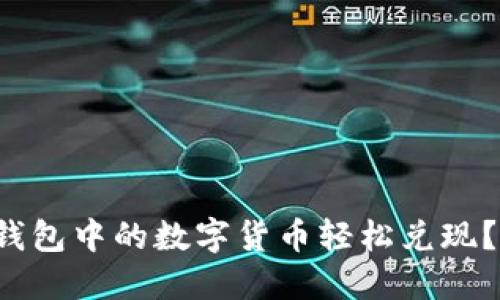 优质 如何将TP钱包中的数字货币轻松兑现？详尽指南与技巧