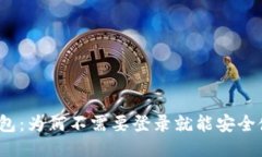 TP钱包：为何不需要登录就