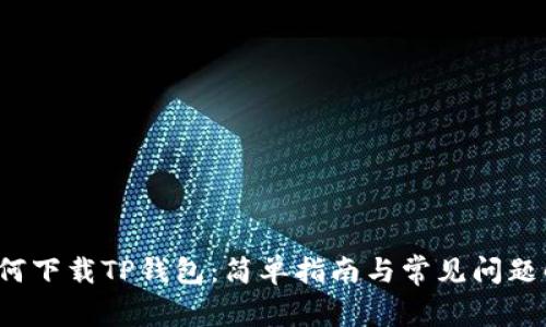  如何下载TP钱包：简单指南与常见问题解答