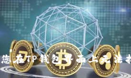 : 探索TP钱包：如果您在TP钱包界面上无法找到市场的解决方案