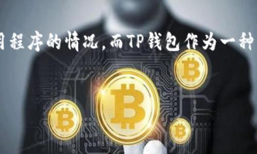 内容概要：  
在这篇文章中，我们将探讨手机管家卸载TP钱包的可能原因以及如何解决这一问题。很多用户可能在使用手机管家时遇到意外卸载应用程序的情况，而TP钱包作为一种重要的数字资产管理工具，数据和资产的安全性尤为重要。我们将涵盖相关的问题和解决方案，以便用户能更好地保护他们的数字钱包。

优质
手机管家意外卸载TP钱包的原因及解决方案