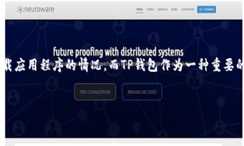 内容概要：  
在这篇文章中，我们将探讨手机管家卸载TP钱包的可能原因以及如何解决这一问题。很多用户可能在使用手机管家时遇到意外卸载应用程序的情况，而TP钱包作为一种重要的数字资产管理工具，数据和资产的安全性尤为重要。我们将涵盖相关的问题和解决方案，以便用户能更好地保护他们的数字钱包。

优质
手机管家意外卸载TP钱包的原因及解决方案