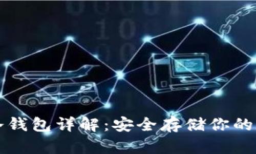 TP钱包冷钱包详解：安全存储你的数字资产