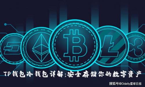 TP钱包冷钱包详解：安全存储你的数字资产