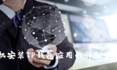 华为手机安装TP钱包应用的