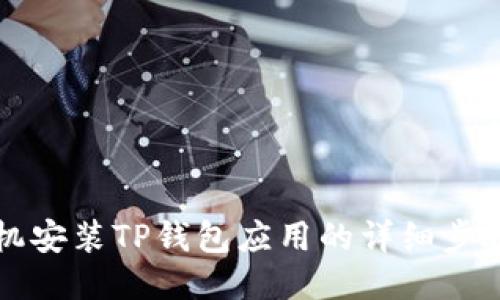 华为手机安装TP钱包应用的详细步骤与技巧