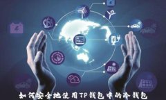 如何安全地使用TP钱包中的