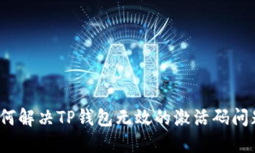 如何解决TP钱包无效的激活码问题？