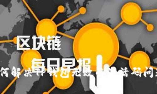 如何解决TP钱包无效的激活码问题？