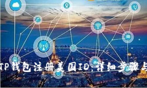 如何使用TP钱包注册美国ID：详细步骤与注意事项
