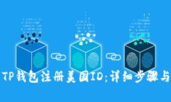 如何使用TP钱包注册美国