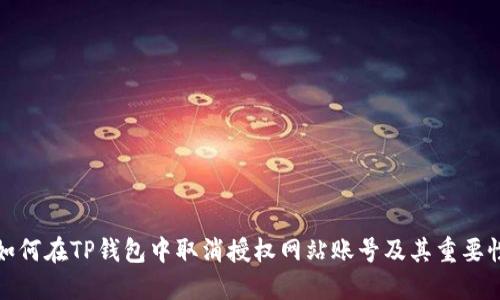如何在TP钱包中取消授权网站账号及其重要性