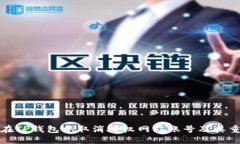 如何在TP钱包中取消授权网