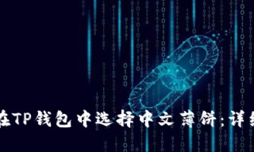 如何在TP钱包中选择中文薄饼：详细指南