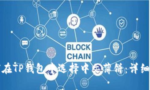 如何在TP钱包中选择中文薄饼：详细指南