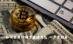 如何使用TP同步波场钱包：