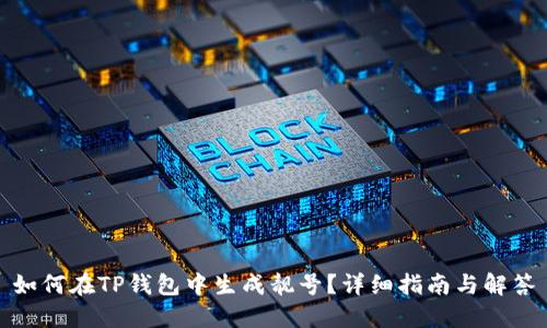 如何在TP钱包中生成靓号？详细指南与解答