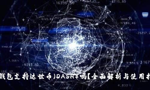 TP钱包支持达世币（DASH）吗？全面解析与使用指南