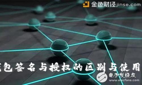 TP钱包签名与授权的区别与使用指南