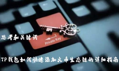 思考和关键词


TP钱包如何快速添加火币生态链的详细指南