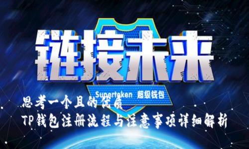 思考一个且的优质
TP钱包注册流程与注意事项详细解析