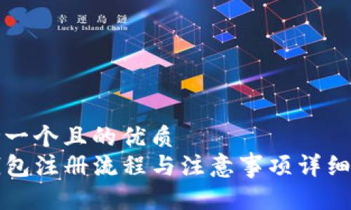 思考一个且的优质
TP钱包注册流程与注意事项详细解析