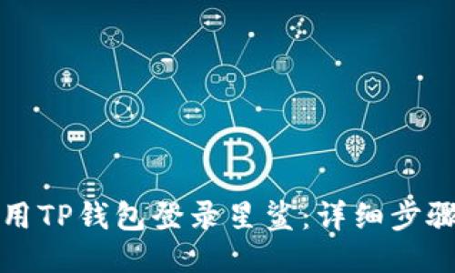 如何使用TP钱包登录星鲨：详细步骤与指南