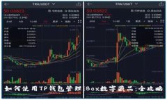如何使用TP钱包管理iBox数