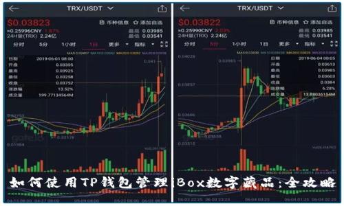 如何使用TP钱包管理iBox数字藏品：全攻略