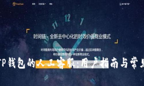 如何找到TP钱包的人工客服：用户指南与常见问题解答