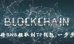 如何将BNB提取到TP钱包：一