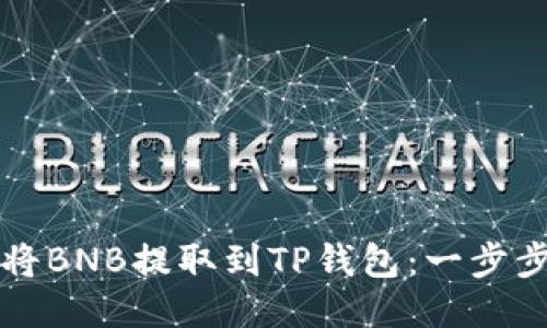 如何将BNB提取到TP钱包：一步步指南