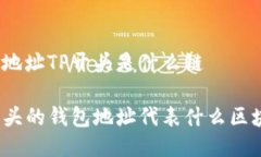 钱包地址TP开头是什么链