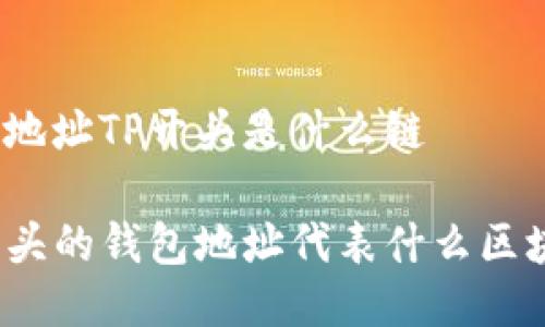 钱包地址TP开头是什么链

TP开头的钱包地址代表什么区块链？