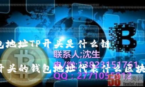 钱包地址TP开头是什么链

TP开头的钱包地址代表什么区块链？